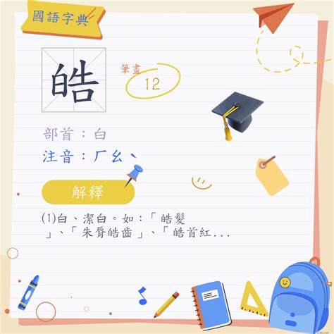 皓 筆畫|字:皓 (注音:ㄏㄠˋ,部首:白) 